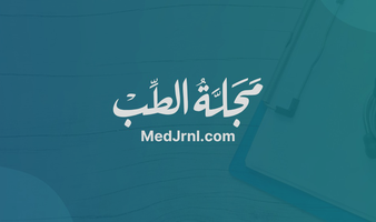 مجلة الطب